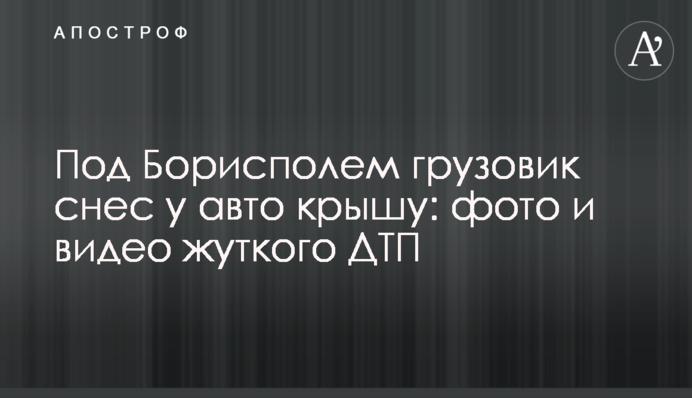 Під Броварами вантажівка знесла у авто дах: фото та відео страшного ДТП