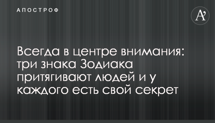 Завжди в центрі уваги: три знаки Зодіаку притягують людей і кожен має свій секрет