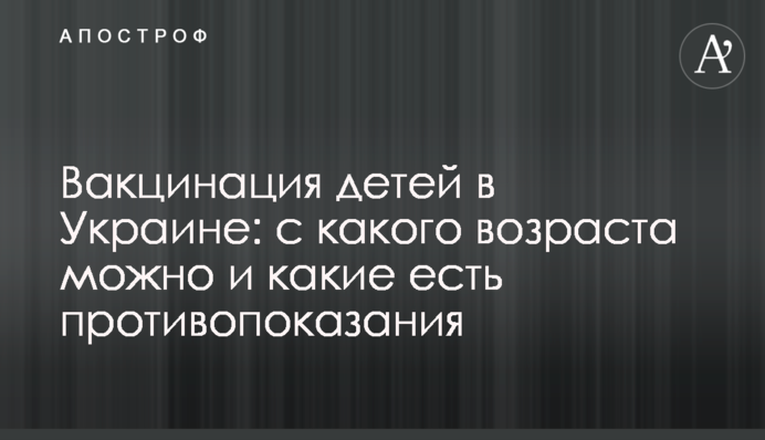 Вакцинація дітей в Україні: з якого віку можна і які є протипоказання