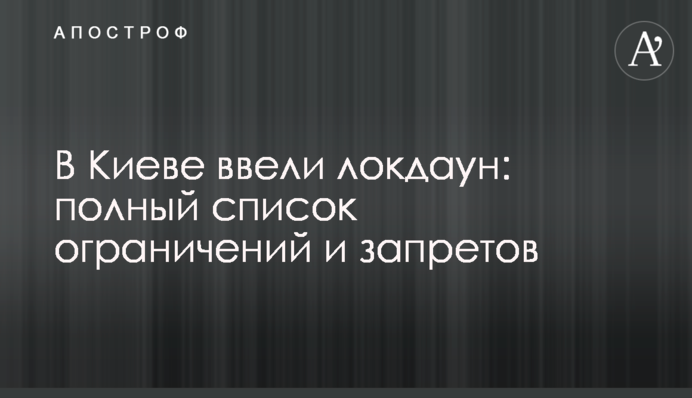 В Киеве ввели локдаун: полный список ограничений и запретов