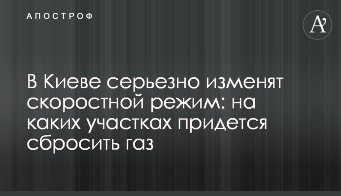 В Киеве серьезно изменят скоростной режим: на каких участках придется сбросить газ