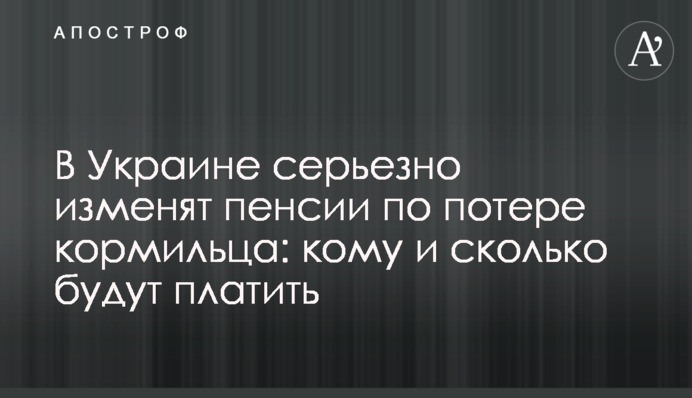 В Україні серйозно змінять пенсії по втраті годувальника: кому і скільки платитимуть