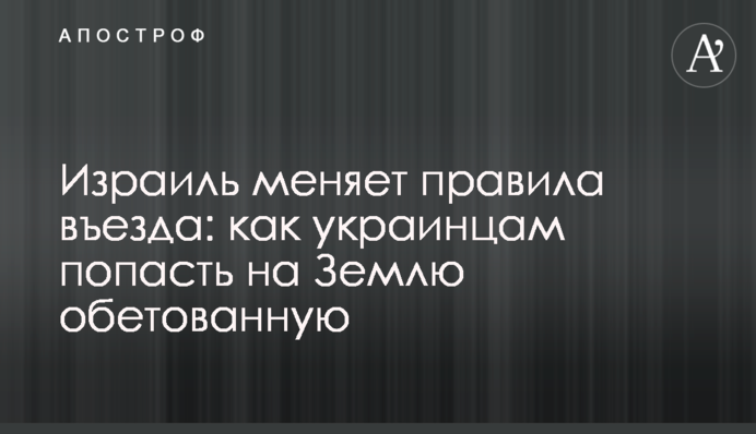 Ізраїль змінює правила в'їзду: як українцям потрапити на Землю Обітовану