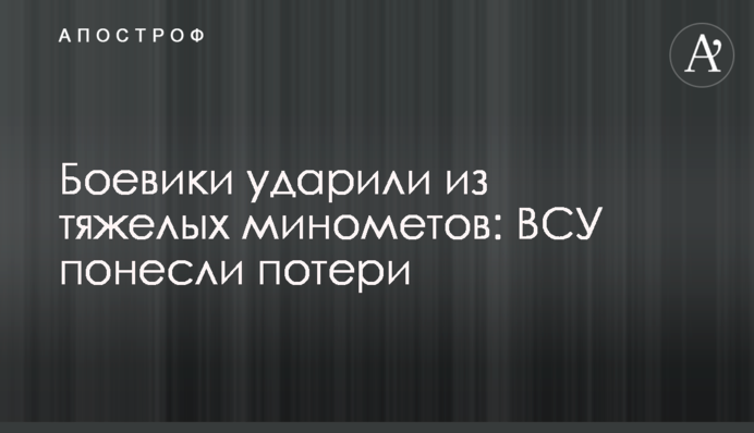 Бойовики на Донбасі вдарили з важких мінометів: ЗСУ зазнали втрат