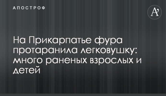 На Прикарпатье фура протаранила легковушку: много раненых взрослых и детей