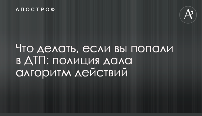 Что делать, если вы попали в ДТП: полиция дала алгоритм действий
