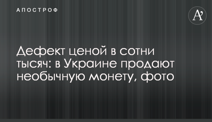 Дефект ціною у сотні тисяч: в Україні продають незвичайну монету, фото