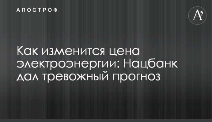 Як зміниться ціна електроенергії: Нацбанк дав тривожний прогноз