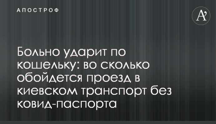 Боляче вдарить по гаманцю: скільки коштуватиме проїзд у київському транспорті без ковід-паспорта