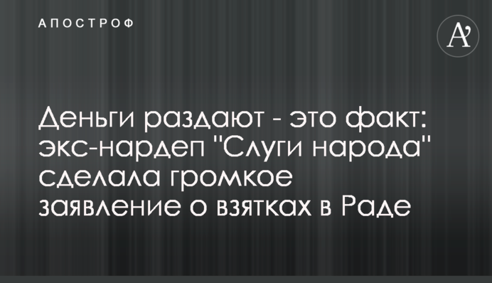 Деньги раздают - это факт: экс-нардеп 