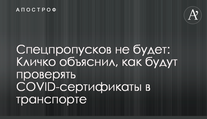 Спецпропусков не будет: Кличко объяснил, как будут проверять COVID-сертификаты в транспорте