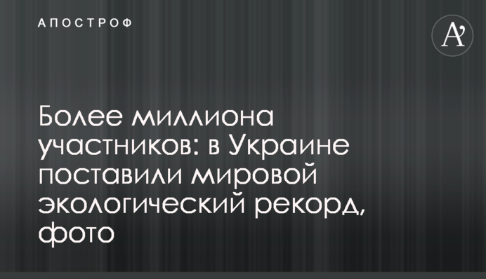 Более миллиона участников: в Украине поставили мировой экологический рекорд, фото