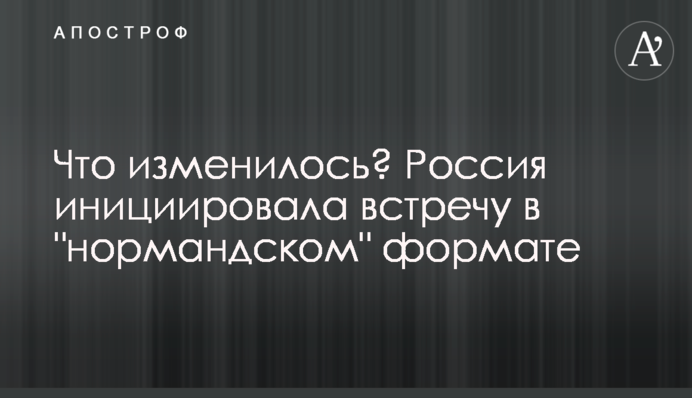 Що змінилося? Росія ініціювала зустріч у 