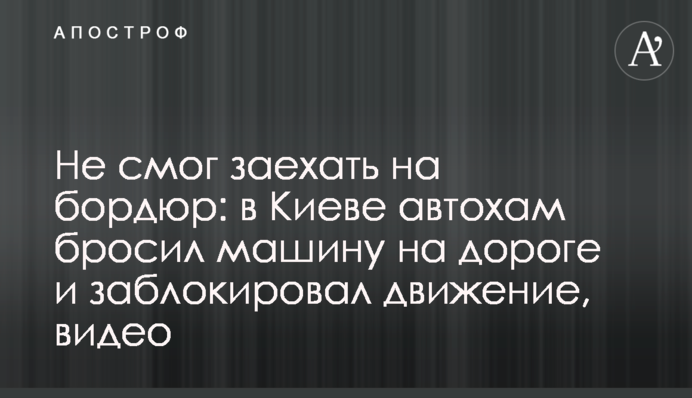 Не зміг заїхати на бордюр: у Києві автохам кинув машину на дорозі та заблокував рух, відео
