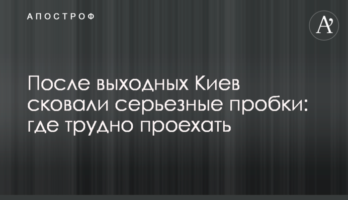 Після вихідних Київ скували серйозні пробки: де важко проїхати