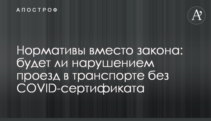 Нормативы вместо закона: будет ли нарушением проезд в транспорте без COVID-сертификата