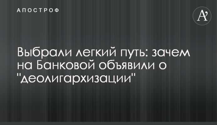 Вибрали легкий шлях: навіщо на Банковій оголосили про 