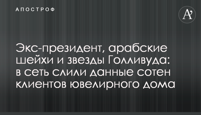 U.S. Ex-president, Arab sheikhs and Hollywood stars: massive cyber heist rocks high society jeweller Graff