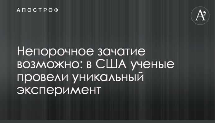 Непорочне зачаття можливо: в США вчені провели унікальний експеримент
