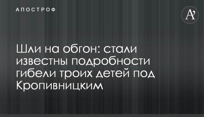 ​Шли на обгон: стали известны подробности гибели троих детей под Кропивницким