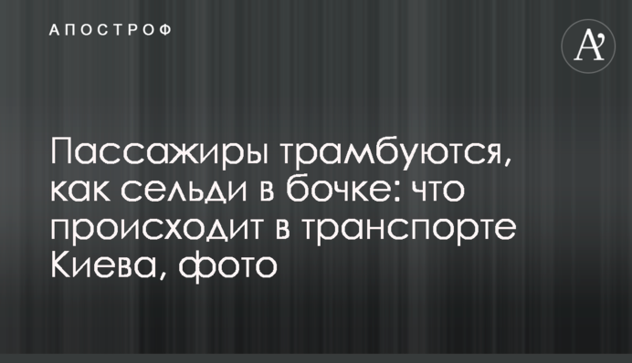 Пассажиры трамбуются, как сельди в бочке: что происходит в транспорте Киева, фото