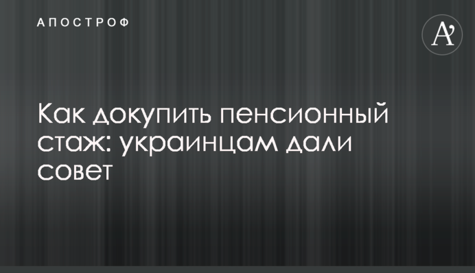 Как докупить пенсионный стаж: украинцам дали совет