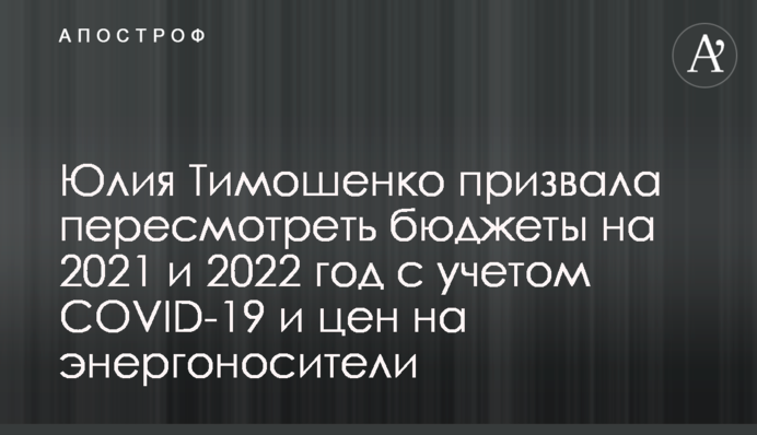 Юлия Тимошенко призвала пересмотреть бюджеты на 2021 и 2022 год с учетом COVID-19 и цен на энергоносители