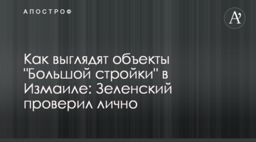 Как выглядят объекты "Большой стройки" в Измаиле: Зеленский проверил лично