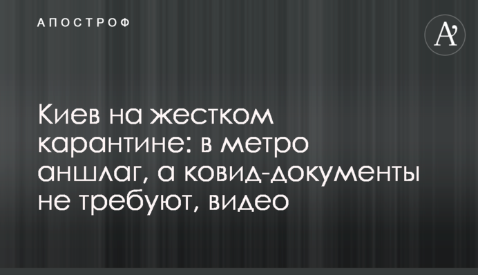 Київ на жорсткому карантині: у метро аншлаг, а ковід-документи не вимагають, відео