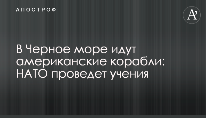 В Черное море идут американские корабли: НАТО проведет учения