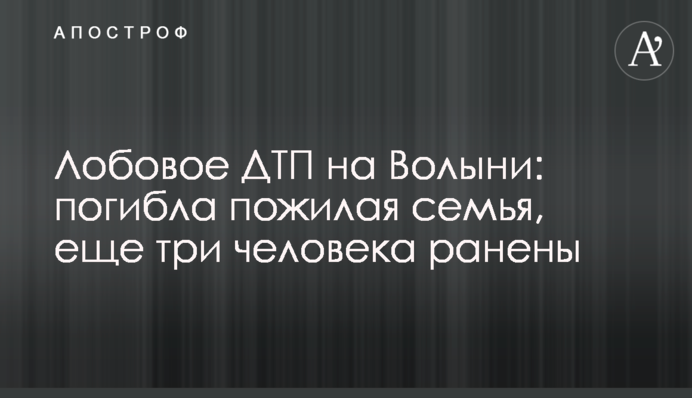 Лобова ДТП на Волині: загинула літня родина, ще троє людей поранено