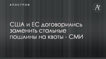 США та ЄС домовилися замінити сталеве мито на квоти - ЗМІ