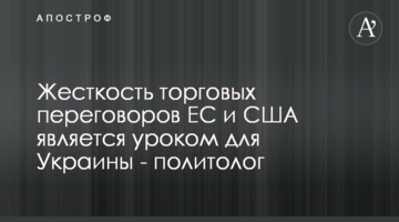 Жорсткість торгових переговорів ЄС та США є уроком для України - політолог