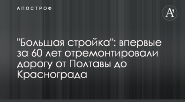 "Большая стройка": впервые за 60 лет отремонтировали дорогу от Полтавы до Краснограда