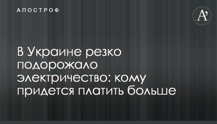 В Украине резко подорожало электричество: кому придется платить больше