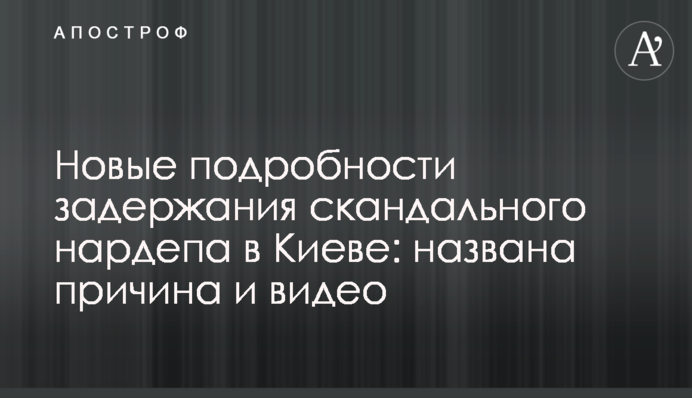 Новые подробности задержания скандального нардепа в Киеве: названа причина и видео