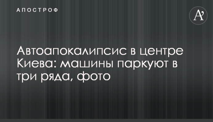 Автоапокалипсис в центре Киева: машины паркуют в три ряда, фото