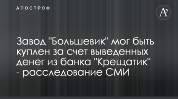 Завод "Більшовик" міг бути куплений за рахунок виведених грошей з банку "Хрещатик" - розслідування ЗМІ