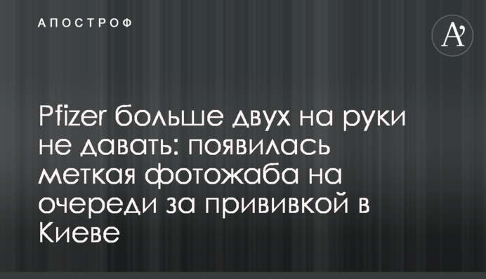 Pfizer больше двух на руки не давать: появилась меткая фотожаба на очереди за прививкой в Киеве