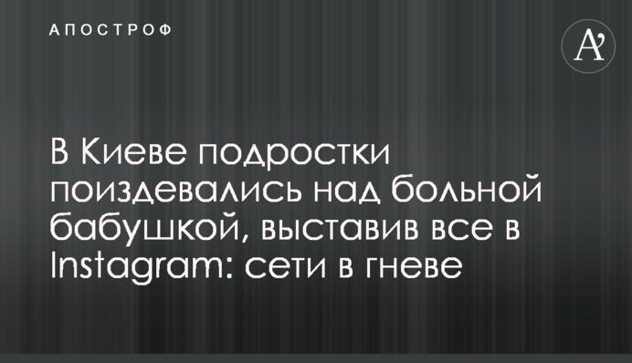 В Киеве подростки поиздевались над больной бабушкой, выставив все в Instagram: сети в гневе