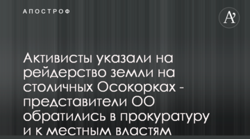 Активисты указали на рейдерство земли на столичных Осокорках - представители ОО обратились в прокуратуру и к местным властям