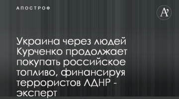 Украина через людей Курченко продолжает покупать российское топливо, финансируя террористов ЛДНР - эксперт