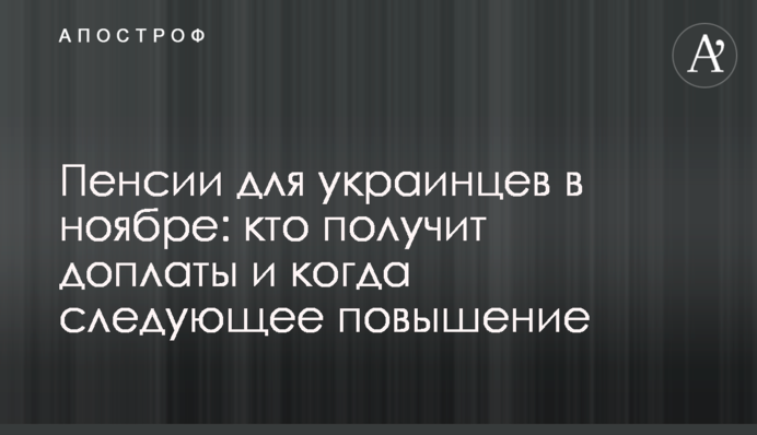 Пенсии для украинцев в ноябре: кто получит доплаты и когда следующее повышение