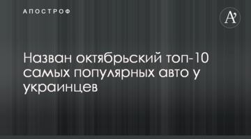 Назван октябрьский топ-10 самых популярных авто у украинцев