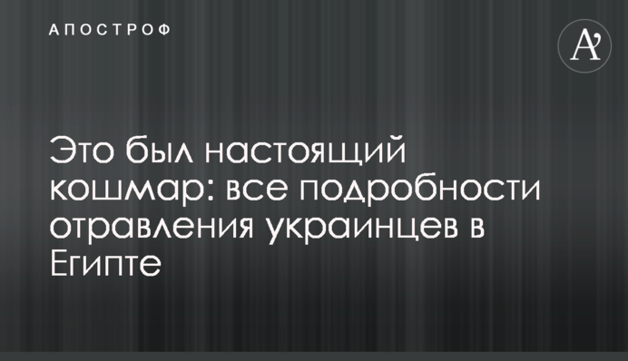 Это был настоящий кошмар: все подробности отравления украинцев в Египте
