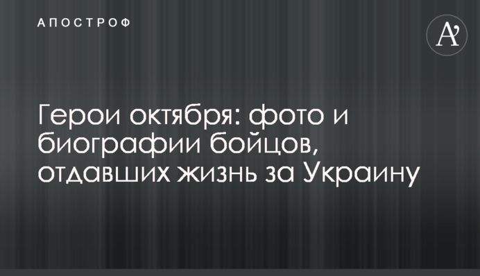 Герои октября: фото и биографии бойцов, отдавших жизнь за Украину