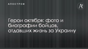 Герої жовтня: фото та біографії бійців, які віддали життя за Україну