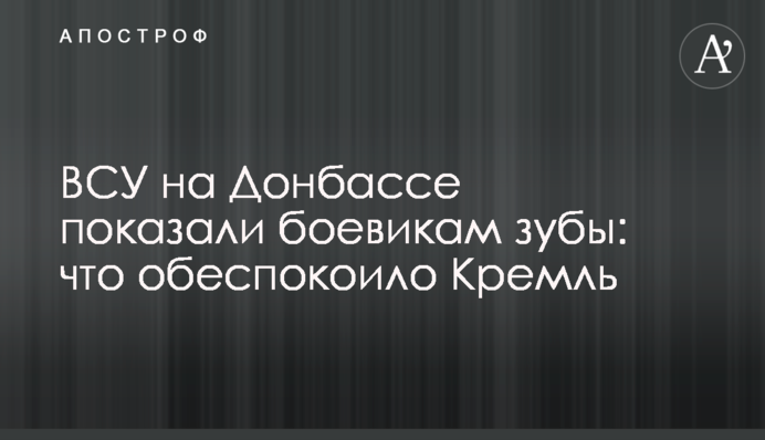ЗСУ на Донбасі показали бойовикам зуби: що стурбувало Кремль
