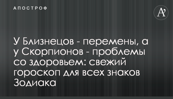 У Близнюків – зміни, а у Скорпіонів – проблеми зі здоров'ям: свіжий гороскоп для всіх знаків Зодіаку