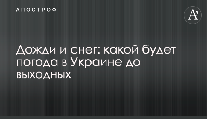 Дощі і сніг: якою буде погода в Україні до вихідних